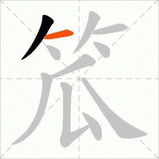 笟