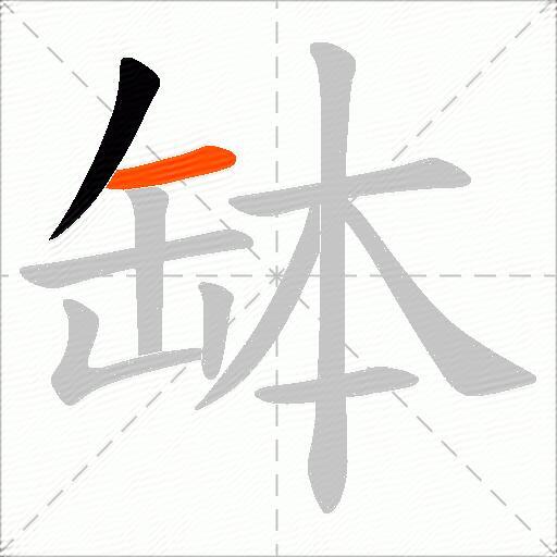 缽