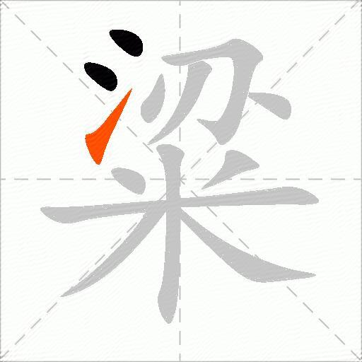 粱