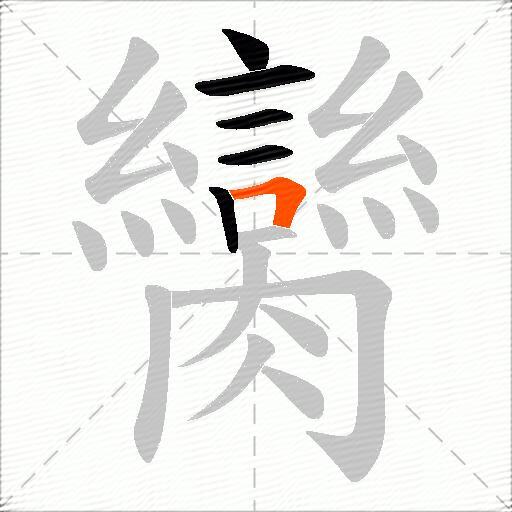 臠