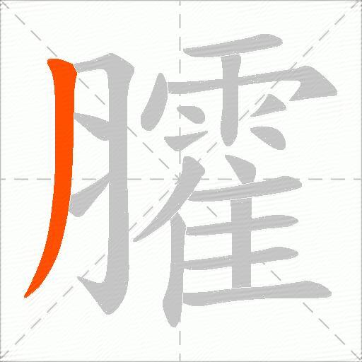 臛