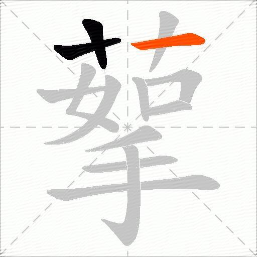 蒘