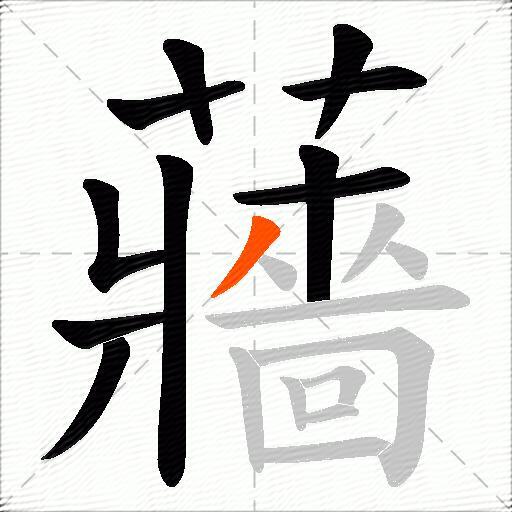 蘠