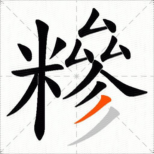 糝