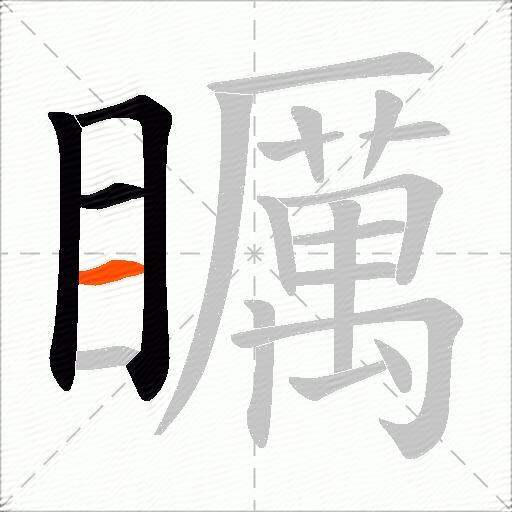 矋