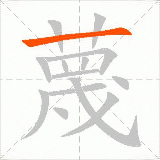 蔑
