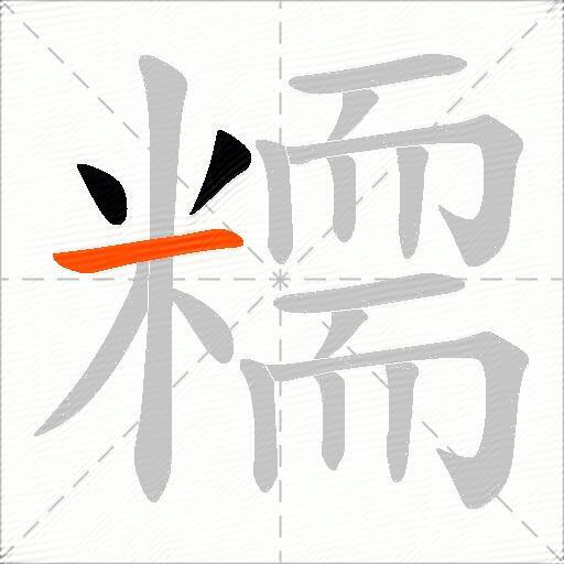 糥