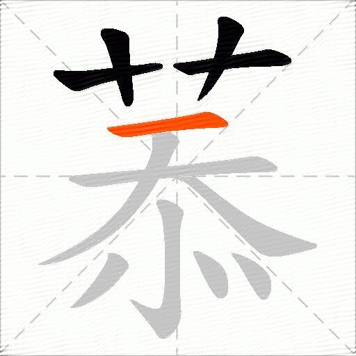 菾