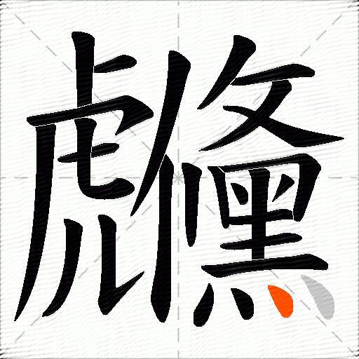 虪