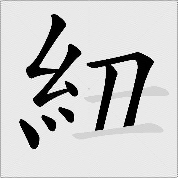 紐