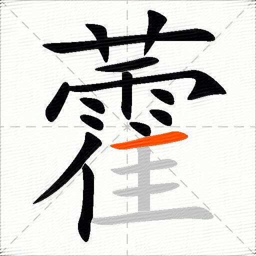 藿