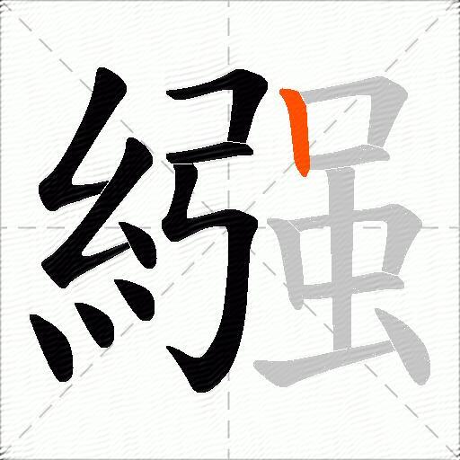 繦