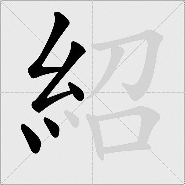 紹