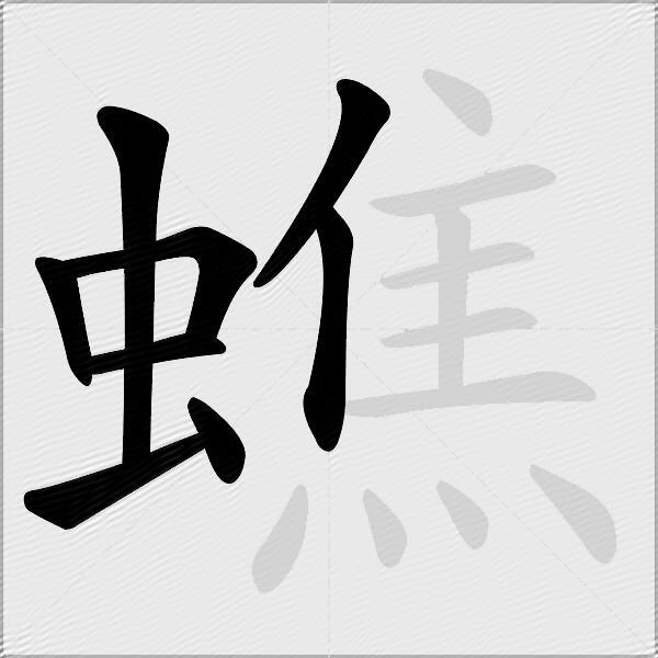 蟭