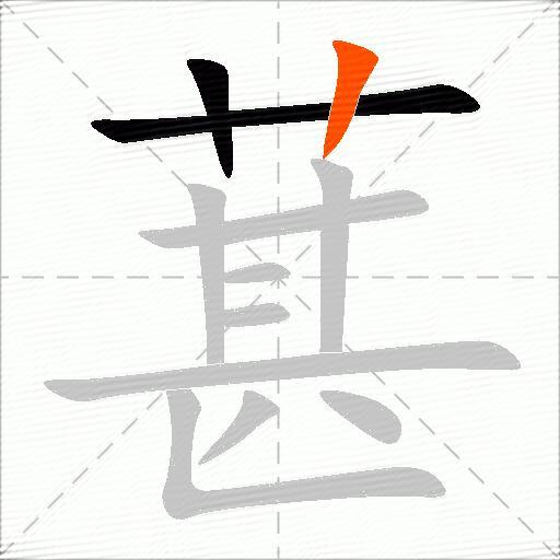 葚