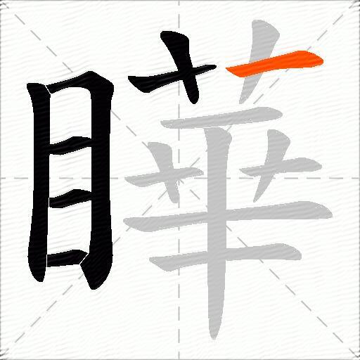 瞱