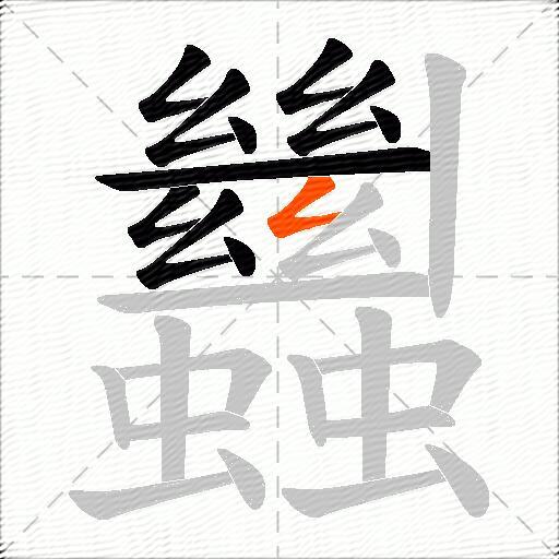 蠿