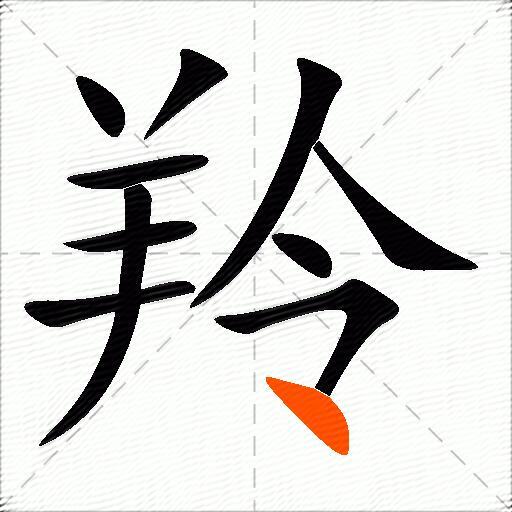 羚
