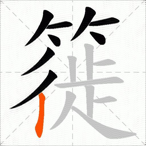 簁