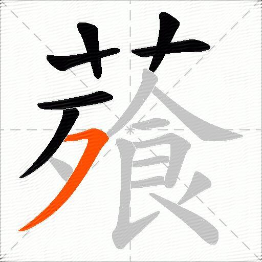 薞