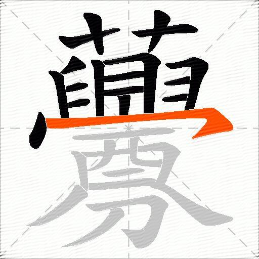 虋