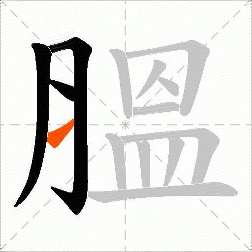 膃