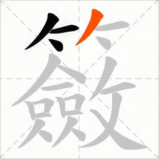 籢