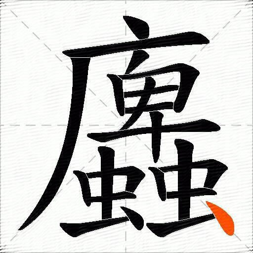 蠯