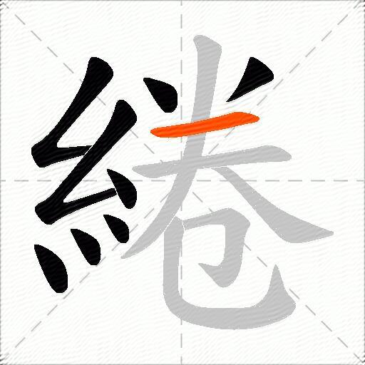 綣