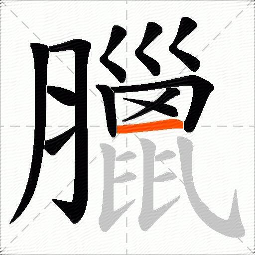 臘