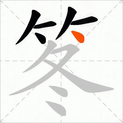 笗