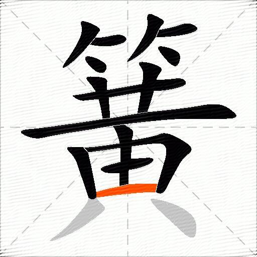 簧