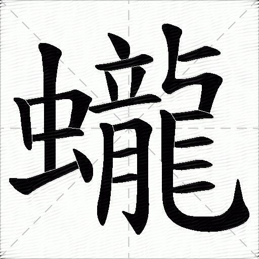 蠬