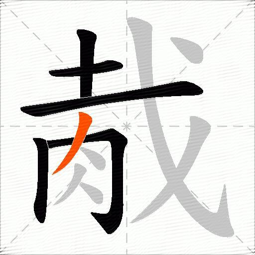 胾