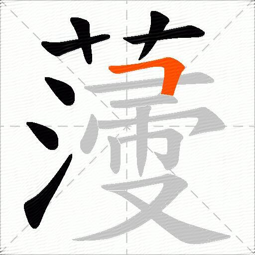 薓