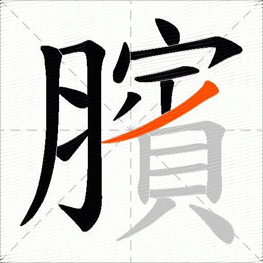 臏