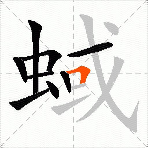 蜮