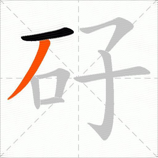 矷