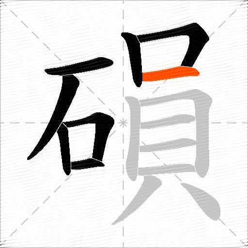 磒