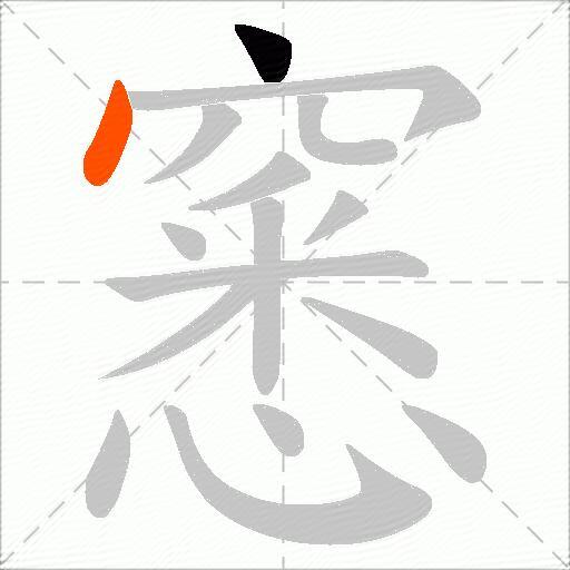 窸