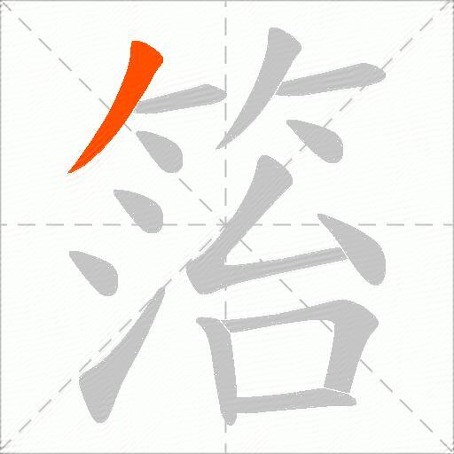 箈