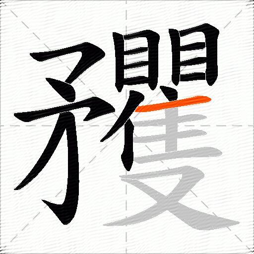 矡