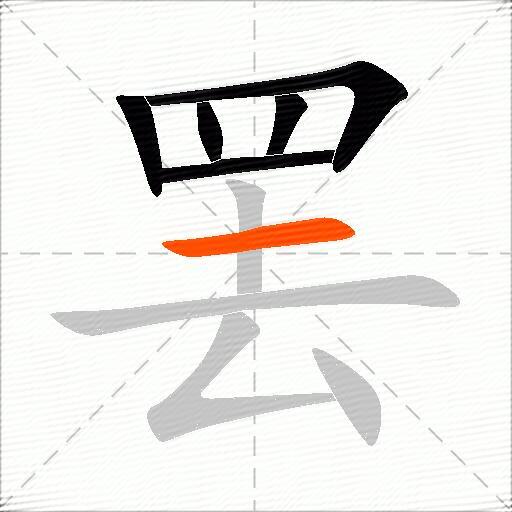罢