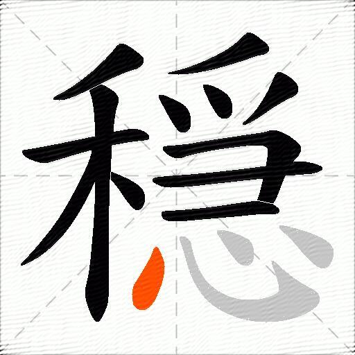 穏