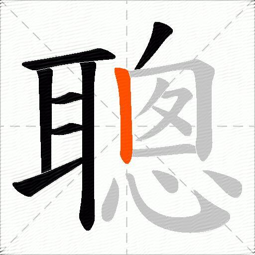 聰