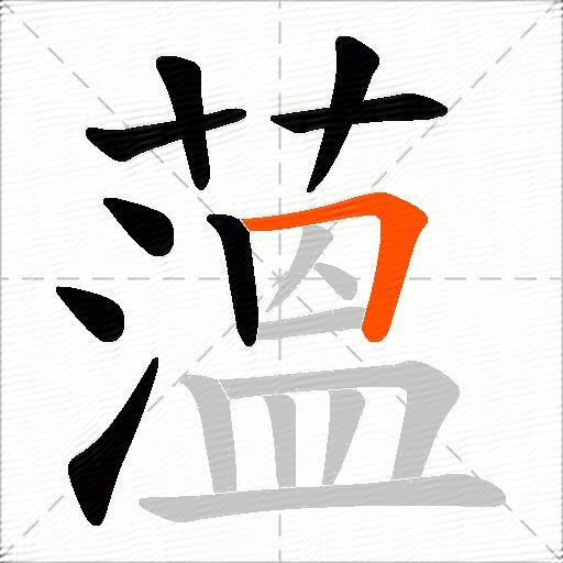 薀