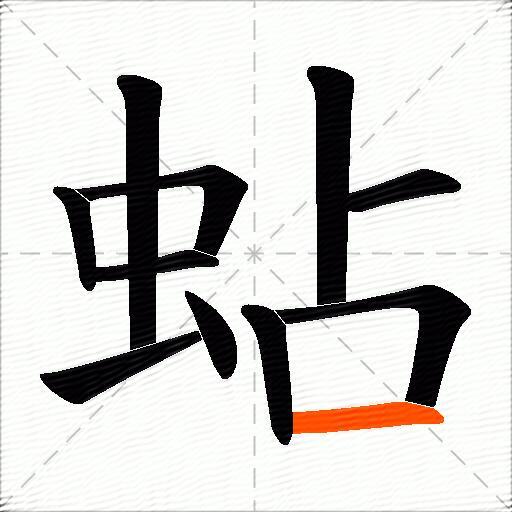 蛅