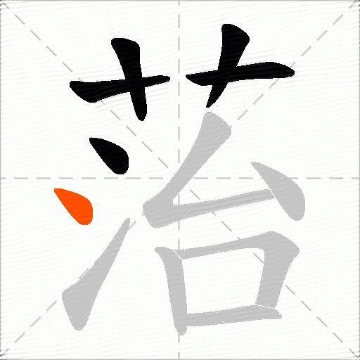 菭