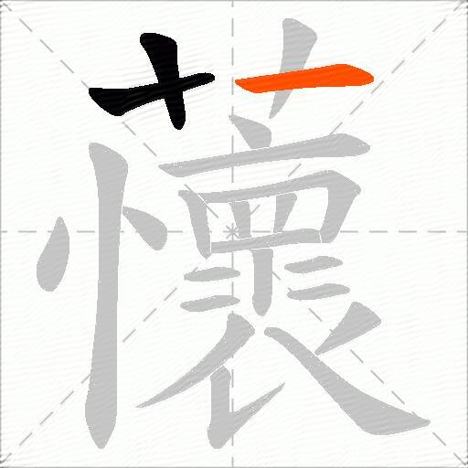蘹