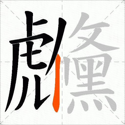 虪